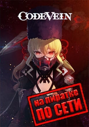 Версия Code Vein по сети